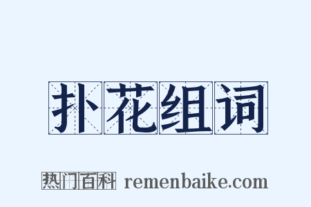 扑花组词是什么意思的图片